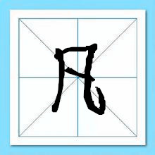 凡姓起名-瑾名轩 凡姓起名-瑾名轩