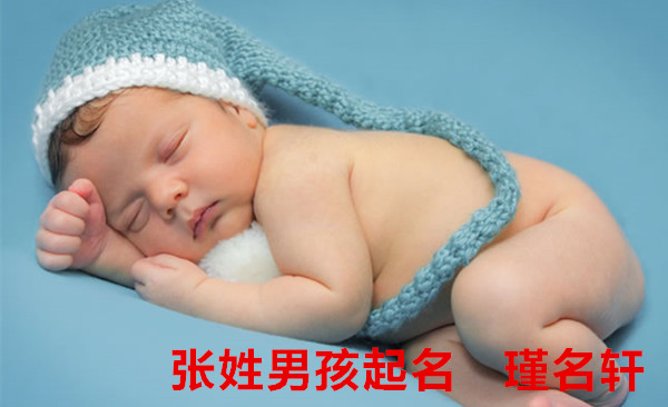 张姓男孩起名 瑾名轩起名网 张姓男孩起名 瑾名轩起名网