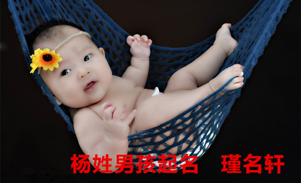 杨姓男孩起名 瑾名轩起名网 杨姓男孩起名 瑾名轩起名网