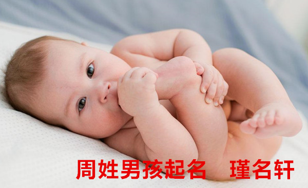 周姓男孩起名 瑾名轩起名网 周姓男孩起名 瑾名轩起名网