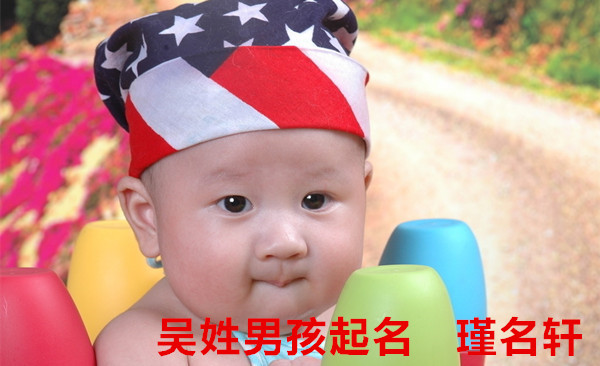 吴姓男孩起名 瑾名轩起名网 吴姓男孩起名 瑾名轩起名网