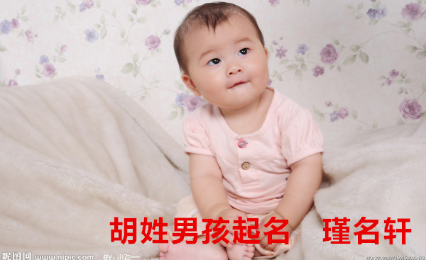 胡姓男孩起名 瑾名轩起名网 胡姓男孩起名 瑾名轩起名网