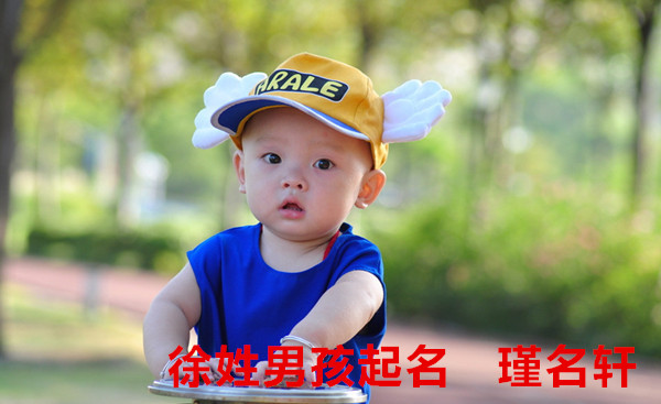 徐姓男孩起名 瑾名轩起名网 徐姓男孩起名 瑾名轩起名网