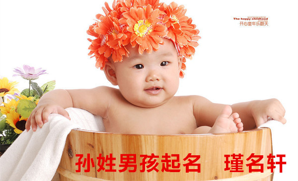孙姓男孩起名 瑾名轩起名网 孙姓男孩起名 瑾名轩起名网