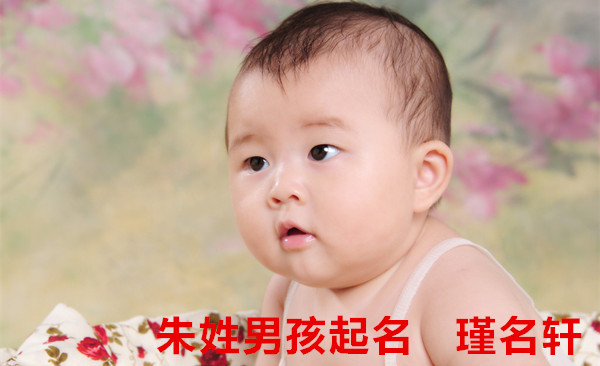 朱姓男孩起名 瑾名轩起名网 朱姓男孩起名 瑾名轩起名网