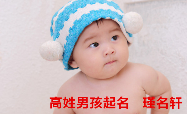 高姓男孩起名 瑾名轩起名网 高姓男孩起名 瑾名轩起名网
