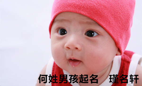 何姓男孩起名 瑾名轩起名网 何姓男孩起名 瑾名轩起名网