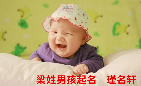 梁姓男孩起名 瑾名轩起名网 梁姓男孩起名 瑾名轩起名网