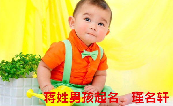 蒋姓男孩起名 瑾名轩起名网 蒋姓男孩起名 瑾名轩起名网