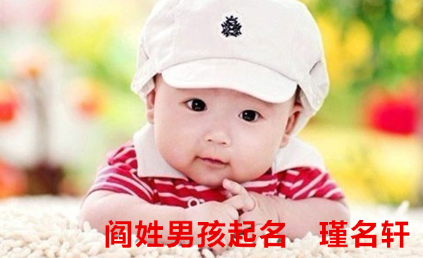 阎姓男孩起名 瑾名轩起名网 阎姓男孩起名 瑾名轩起名网