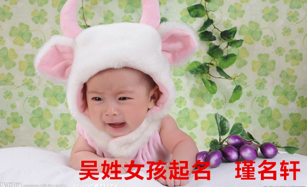 吴姓女孩起名 瑾名轩起名网 吴姓女孩起名 瑾名轩起名网