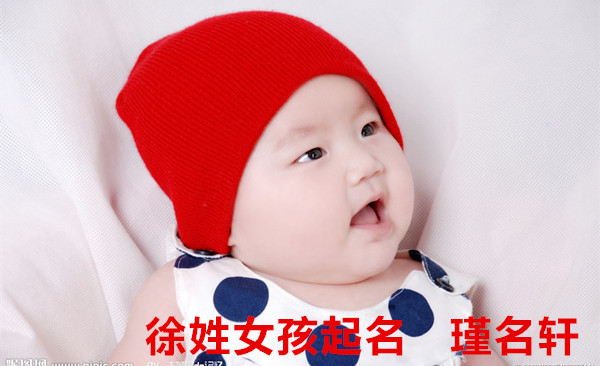 徐姓女孩起名 瑾名轩起名网 徐姓女孩起名 瑾名轩起名网