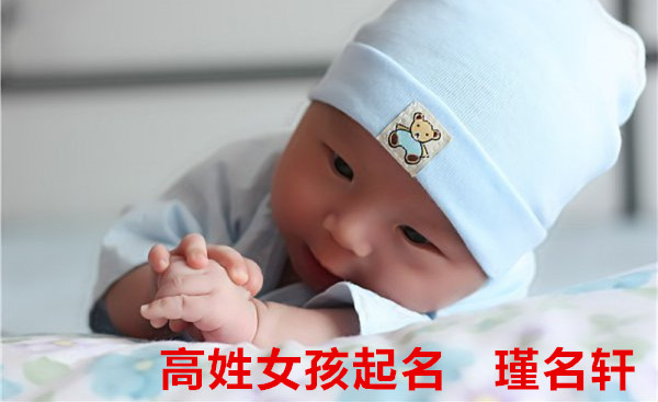 高姓女孩起名 瑾名轩起名网 高姓女孩起名 瑾名轩起名网