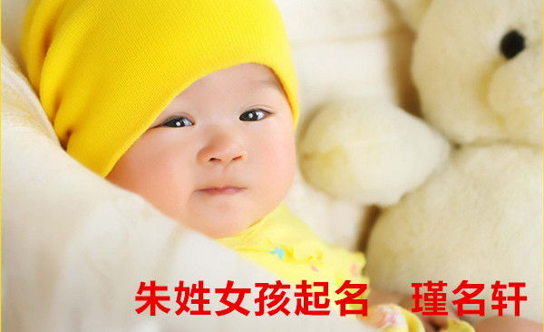 朱姓女孩起名 瑾名轩起名网 朱姓女孩起名 瑾名轩起名网