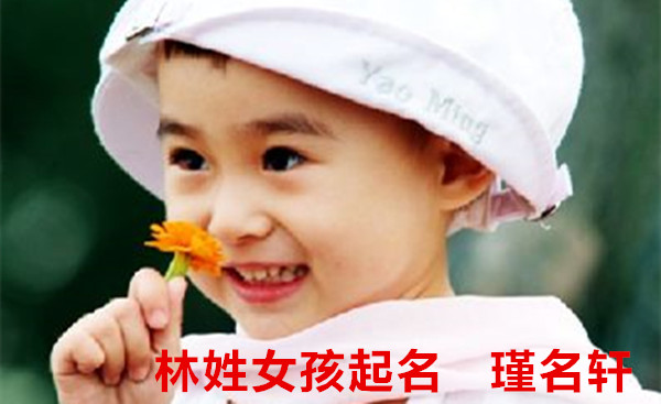 林姓女孩起名 瑾名轩起名网 林姓女孩起名 瑾名轩起名网