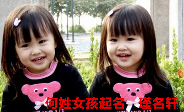 何姓女孩起名 瑾名轩起名网 何姓女孩起名 瑾名轩起名网