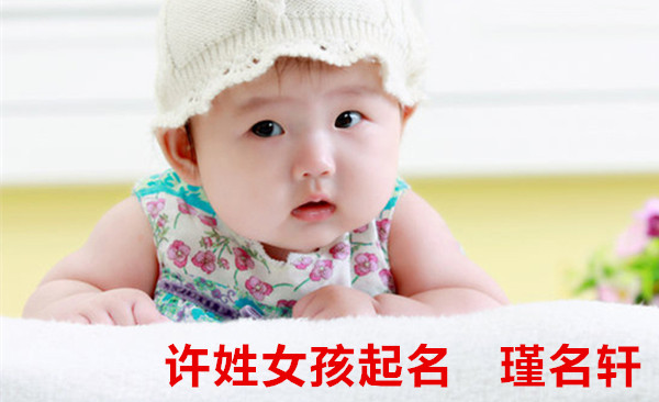 许姓女孩起名 瑾名轩起名网 许姓女孩起名 瑾名轩起名网